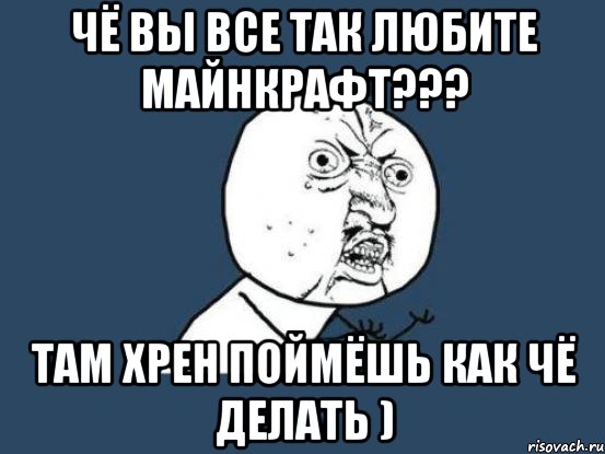 чё вы все так любите майнкрафт??? там хрен поймёшь как чё делать ), Мем Ну почему