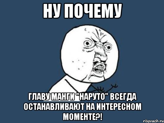 ну почему главу манги "наруто" всегда останавливают на интересном моменте?!, Мем Ну почему