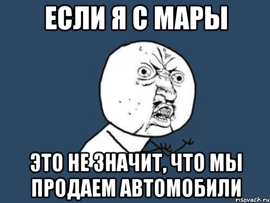 если я с мары это не значит, что мы продаем автомобили, Мем Ну почему