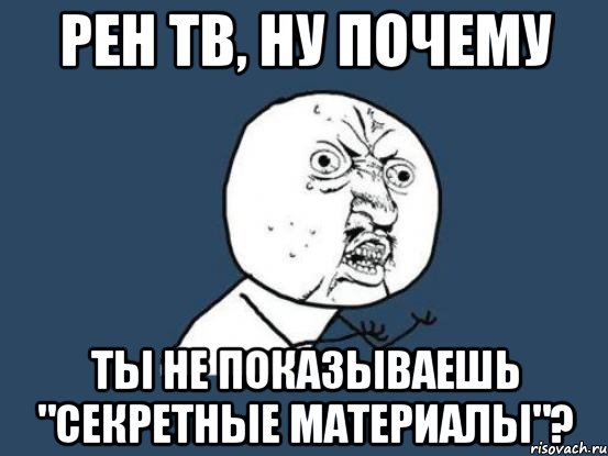 Подразумевать почему е. Секретные материалы Мем РЕН ТВ. Сопромат мемы. Серьезно почему е.