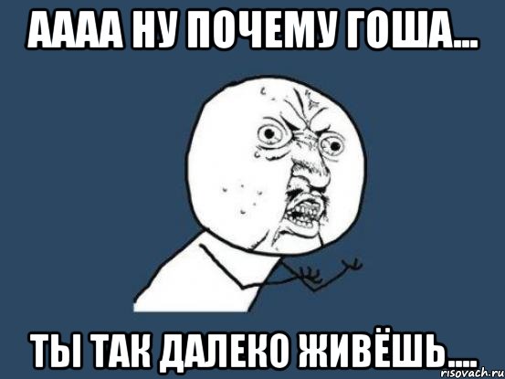 Песня ну почему. Мемы аааа. Аааа Мем. Ну почему ты так далеко. Аааа надпись.