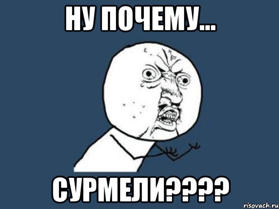 ну почему... сурмели???, Мем Ну почему