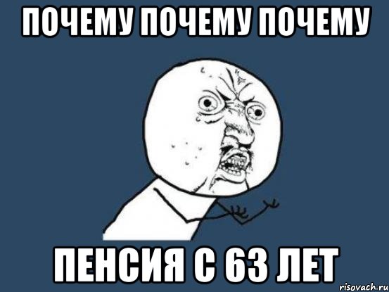 Почему потому. 14 Лет Мем. Почему почему почему. Мемы про 14 лет. Почему же почему же.