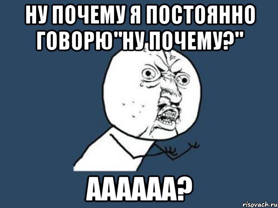 Ну почему. Ну почему не работает. Я постоянно. Ну ну говори Мем. Ну почему? Ава.