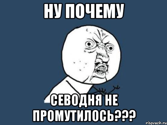 ну почему севодня не промутилось???, Мем Ну почему