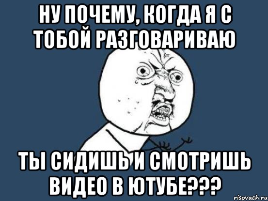 Ты говоришь по русски. Я С тобой не разговариваю картинки. Мемы я с тобой не разговариваю. Я С тобой не вожусь я с тобой не разговариваю. Почему ты со мной не разговариваешь.