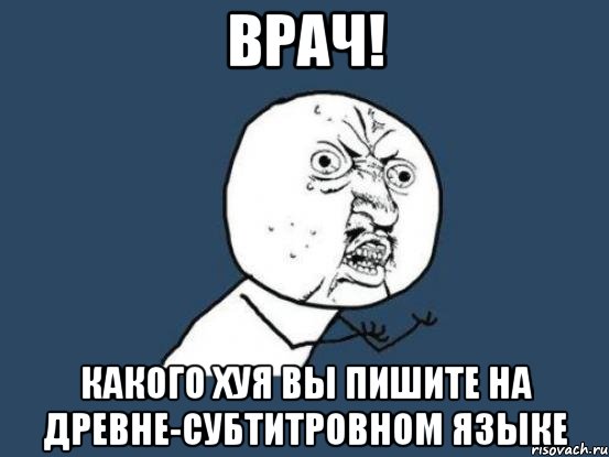 врач! какого хуя вы пишите на древне-субтитровном языке, Мем Ну почему