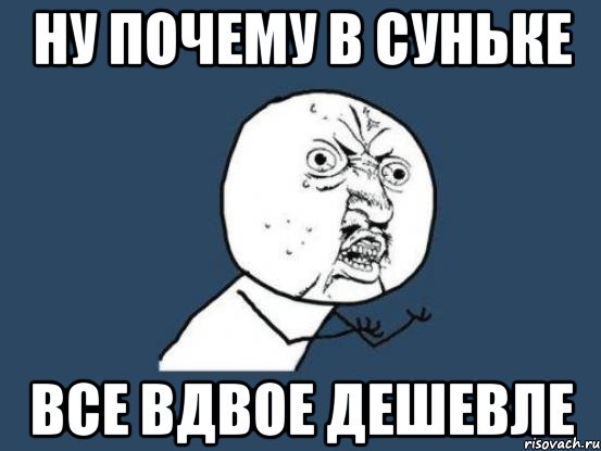 ну почему в суньке все вдвое дешевле, Мем Ну почему