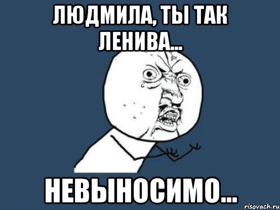 Ты так красива невыносимо. Приколы про Людмилу. Людмила мемы. Шутки про Людмилу. Шутки про люду.