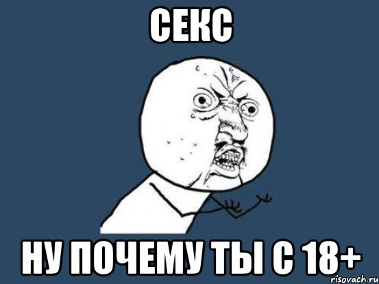 секс ну почему ты с 18+