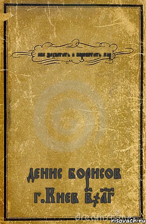 как захватить и пороботить мир денис борисов г.Киев 2013, Комикс обложка книги