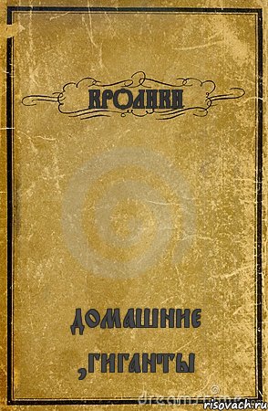 КРОЛИКИ домашние ,гиганты, Комикс обложка книги