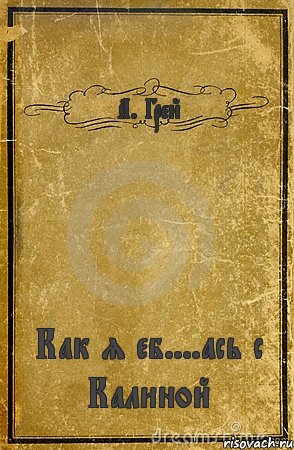 А. Грей Как я еб....ась с Калиной, Комикс обложка книги