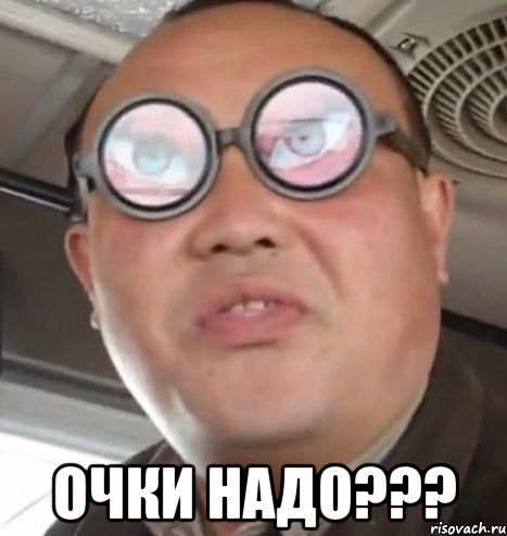  очки надо???, Мем Очки ннада А чётки ннада