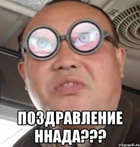  поздравление ннада???, Мем Очки ннада А чётки ннада