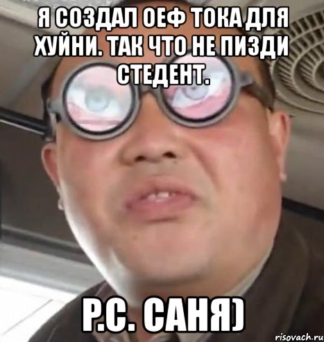 я создал оеф тока для хуйни. так что не пизди стедент. p.c. саня), Мем Очки ннада А чётки ннада