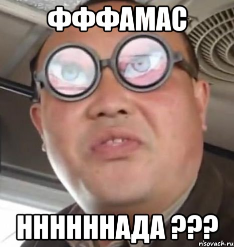 фффамас ннннннада ???, Мем Очки ннада А чётки ннада