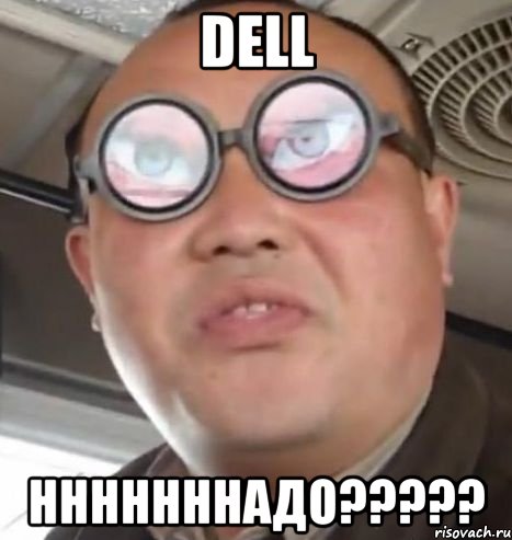 dell нннннннадо???, Мем Очки ннада А чётки ннада