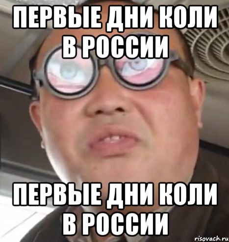 первые дни коли в россии первые дни коли в россии, Мем Очки ннада А чётки ннада