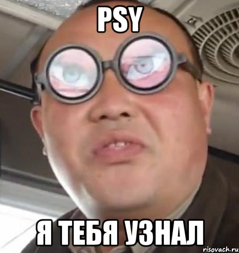 psy я тебя узнал, Мем Очки ннада А чётки ннада