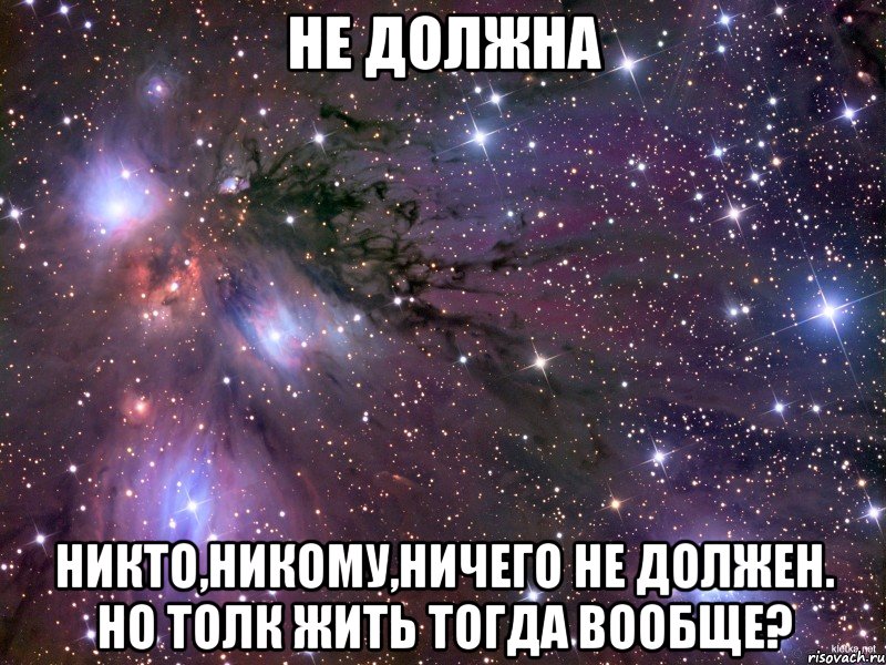 не должна никто,никому,ничего не должен. но толк жить тогда вообще?, Мем Космос