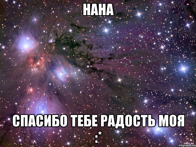 нана спасибо тебе радость моя :*, Мем Космос