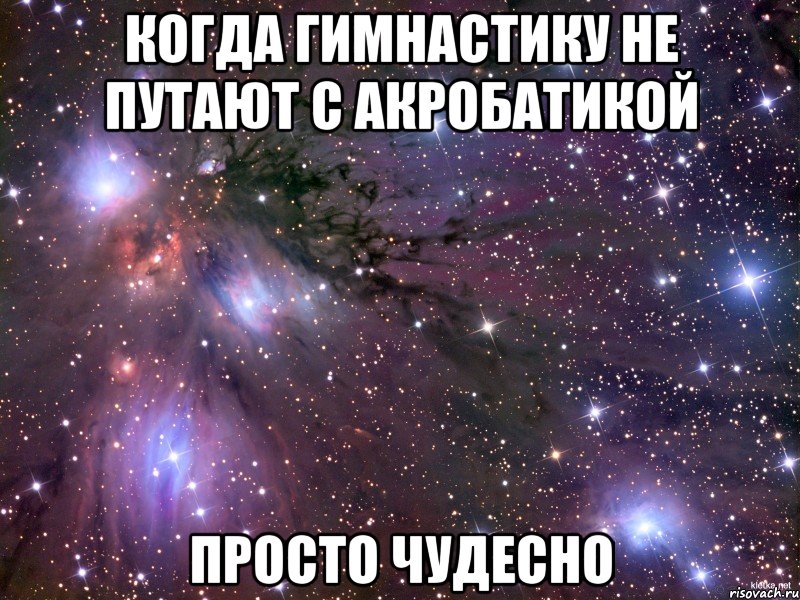 когда гимнастику не путают с акробатикой просто чудесно, Мем Космос