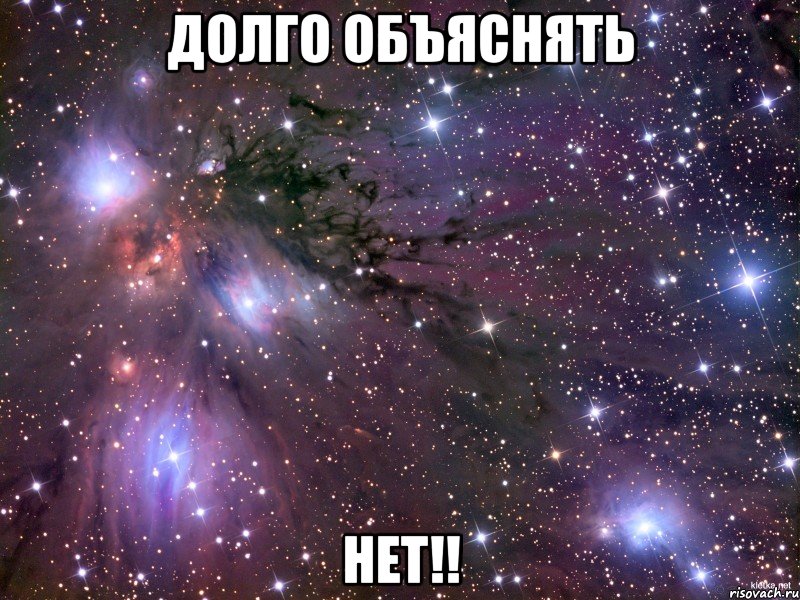 долго объяснять нет!!, Мем Космос