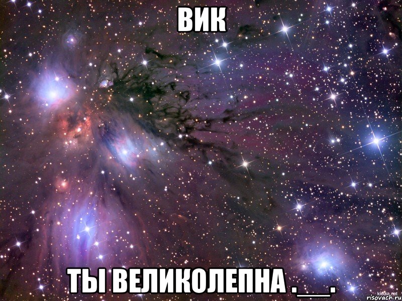 вик ты великолепна .__., Мем Космос