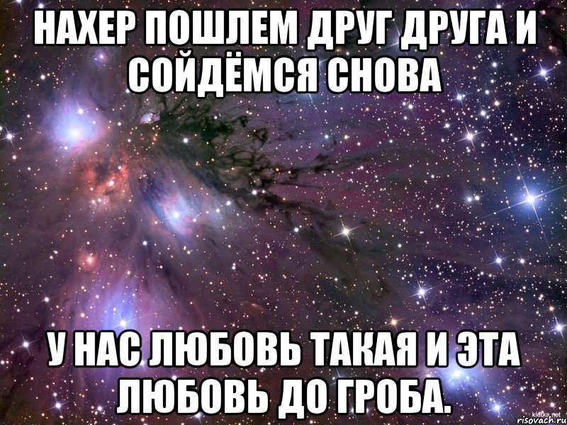 Снова сошлись после. Нахер эту любовь. Любовь до гроба Мем. Посылают друг друга. Снова сошлись.