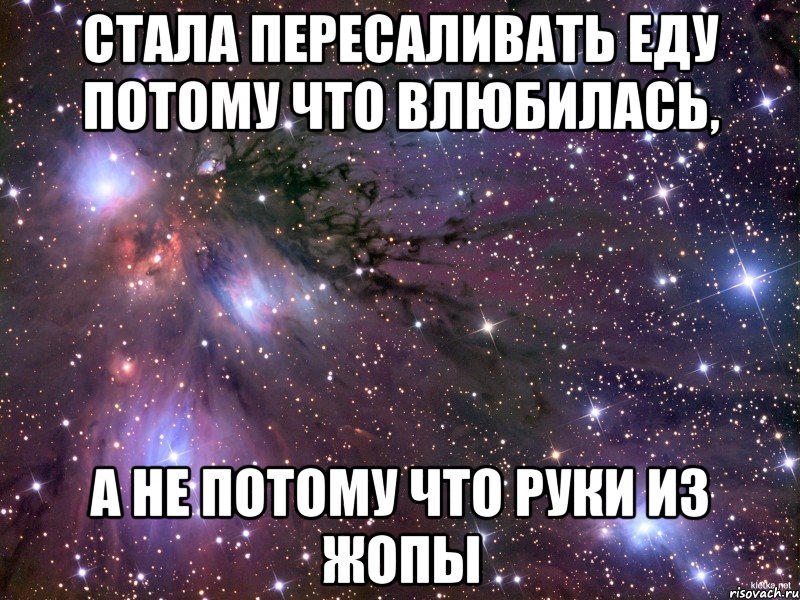 стала пересаливать еду потому что влюбилась, а не потому что руки из жопы, Мем Космос