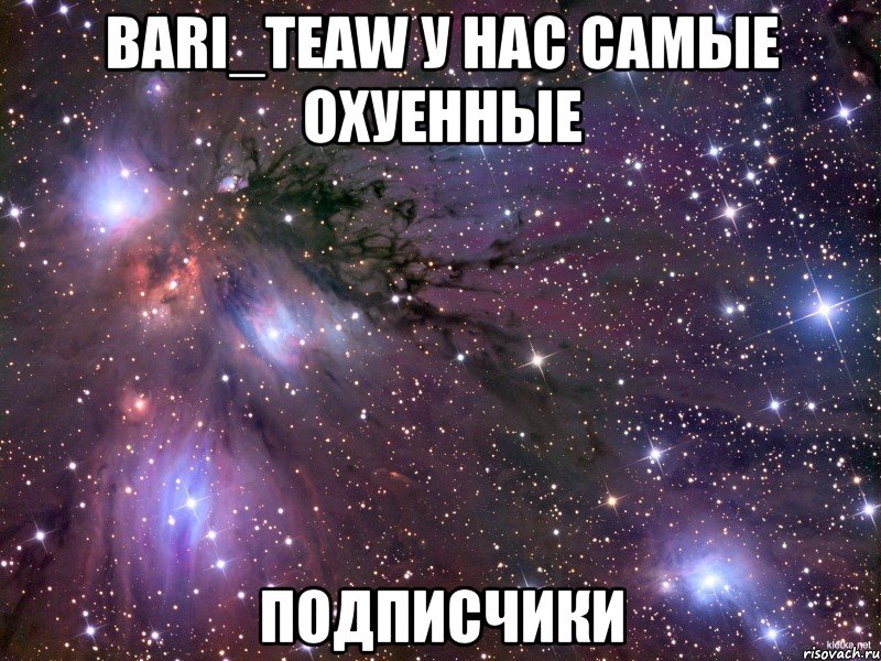 bari_teaw у нас самые охуенные подписчики, Мем Космос