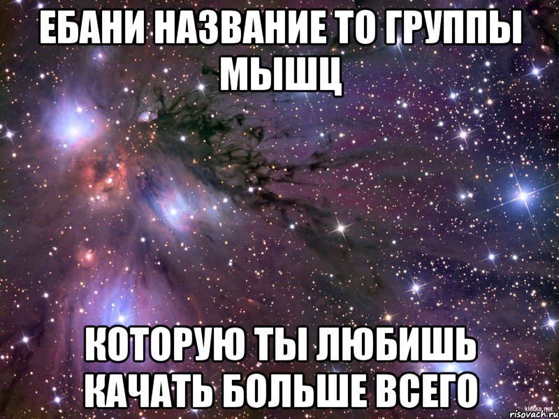 ебани название то группы мышц которую ты любишь качать больше всего, Мем Космос