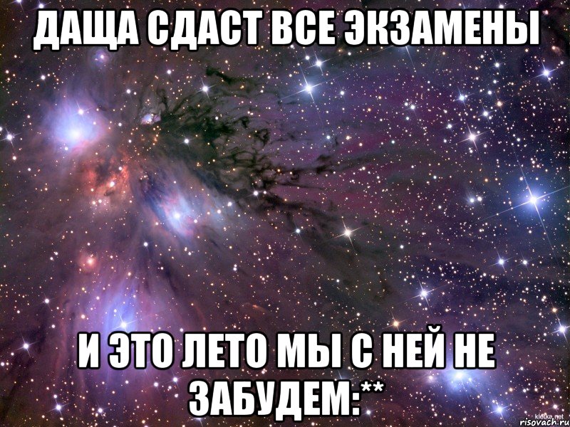 даща сдаст все экзамены и это лето мы с ней не забудем:**, Мем Космос