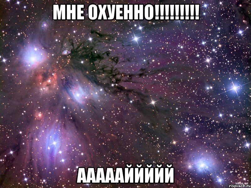 мне охуенно!!! аааааййййй, Мем Космос