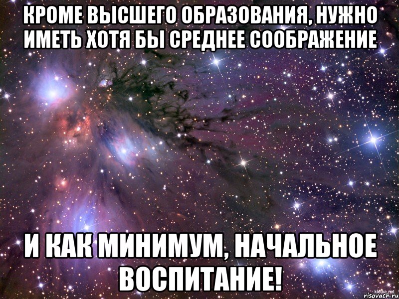 Кроме высшего. Кроме высшего образования нужно. Кроме высшего образования нужно иметь хотя бы среднее. Кроме высшего образования нужно иметь хотя бы среднее соображение. Мне не нужно высшее образование.