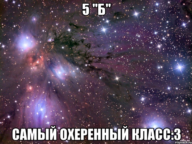 5 "б" самый охеренный класс:3, Мем Космос