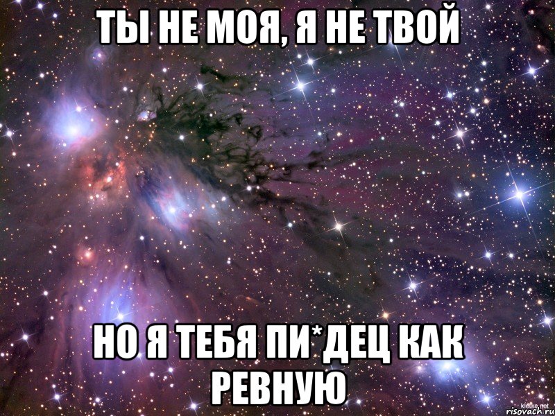 Ты не мой. Я твоя. Ты мой я твоя. Ты не мой я не твоя. Я не твоя картинки.