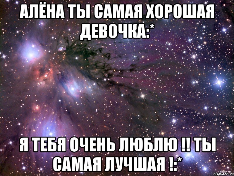 Ты была самой лучшей девочкой в классе. Алёна самая лучшая. Ты самая лучшая девушка. Ты самая самая лучшая. Ты самая лучшая люблю тебя.