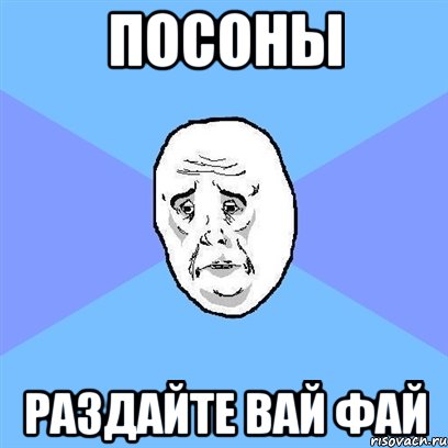 посоны раздайте вай фай, Мем Okay face