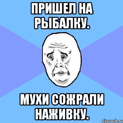 пришел на рыбалку. мухи сожрали наживку., Мем Okay face