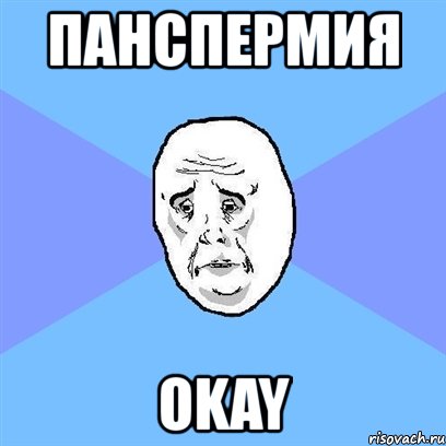 панспермия okay, Мем Okay face