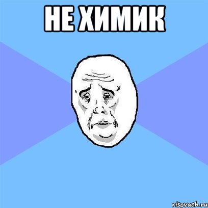 не химик , Мем Okay face