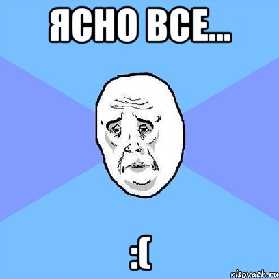 ясно все... :(, Мем Okay face