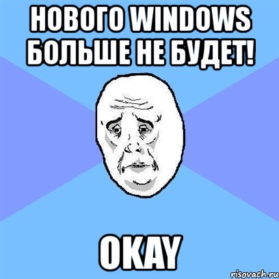 нового windows больше не будет! okay, Мем Okay face