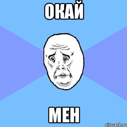 окай мен, Мем Okay face