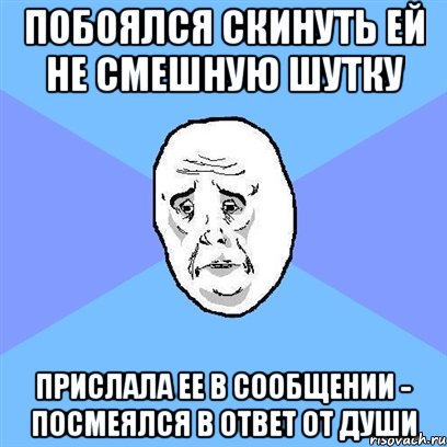 побоялся скинуть ей не смешную шутку прислала ее в сообщении - посмеялся в ответ от души, Мем Okay face