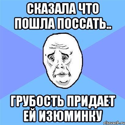 Песня пойду пописаю своей красивой. Изюминка Мем. Мем грубость. Пойду пописаю Мем.