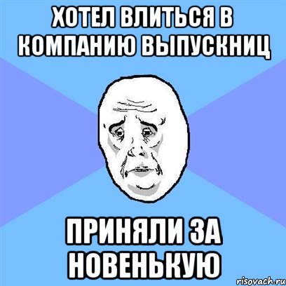 хотел влиться в компанию выпускниц приняли за новенькую, Мем Okay face