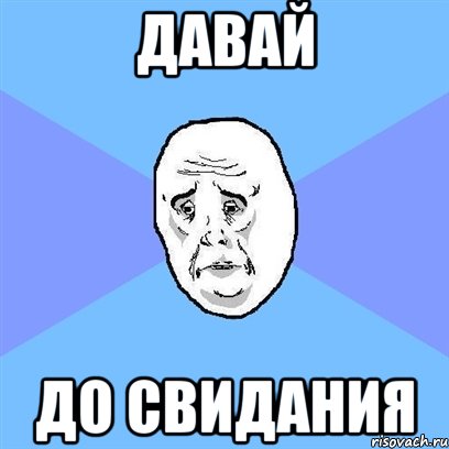 давай до свидания, Мем Okay face